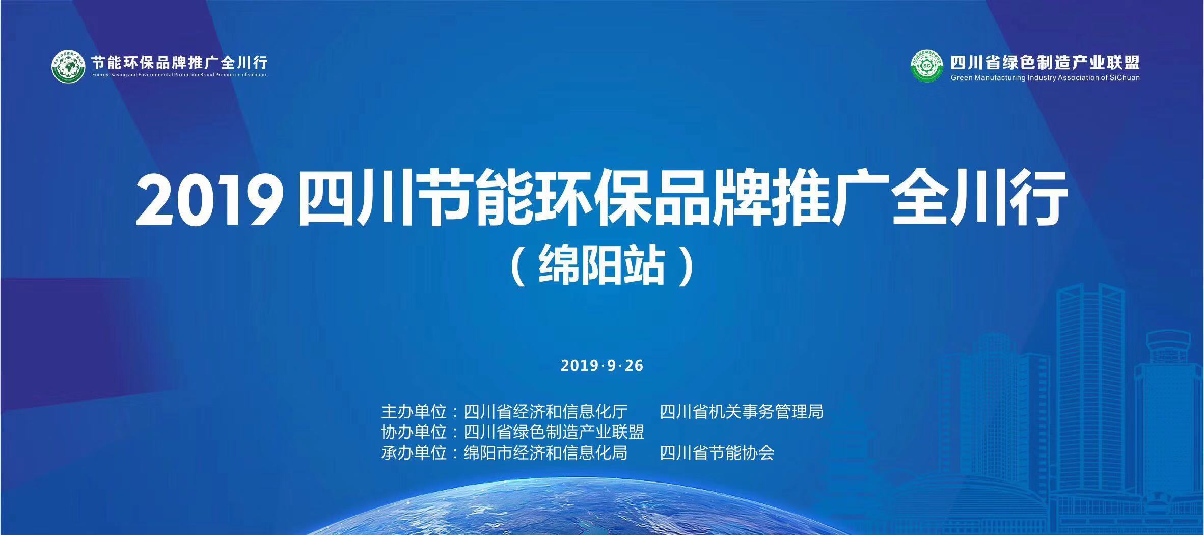 节康科技参加2019年四川节能环保品牌推广全川行活动