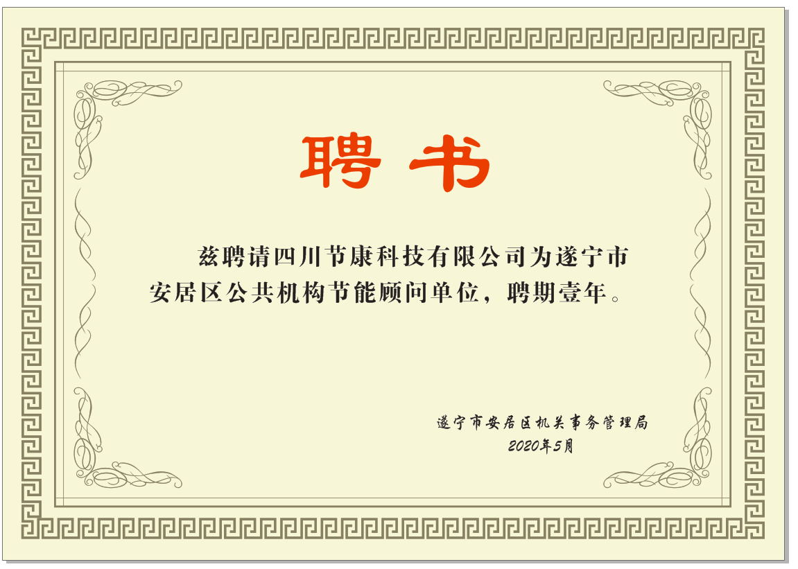 四川节康科技被遂宁市安居区机关事务管理局受聘为节能顾问单位