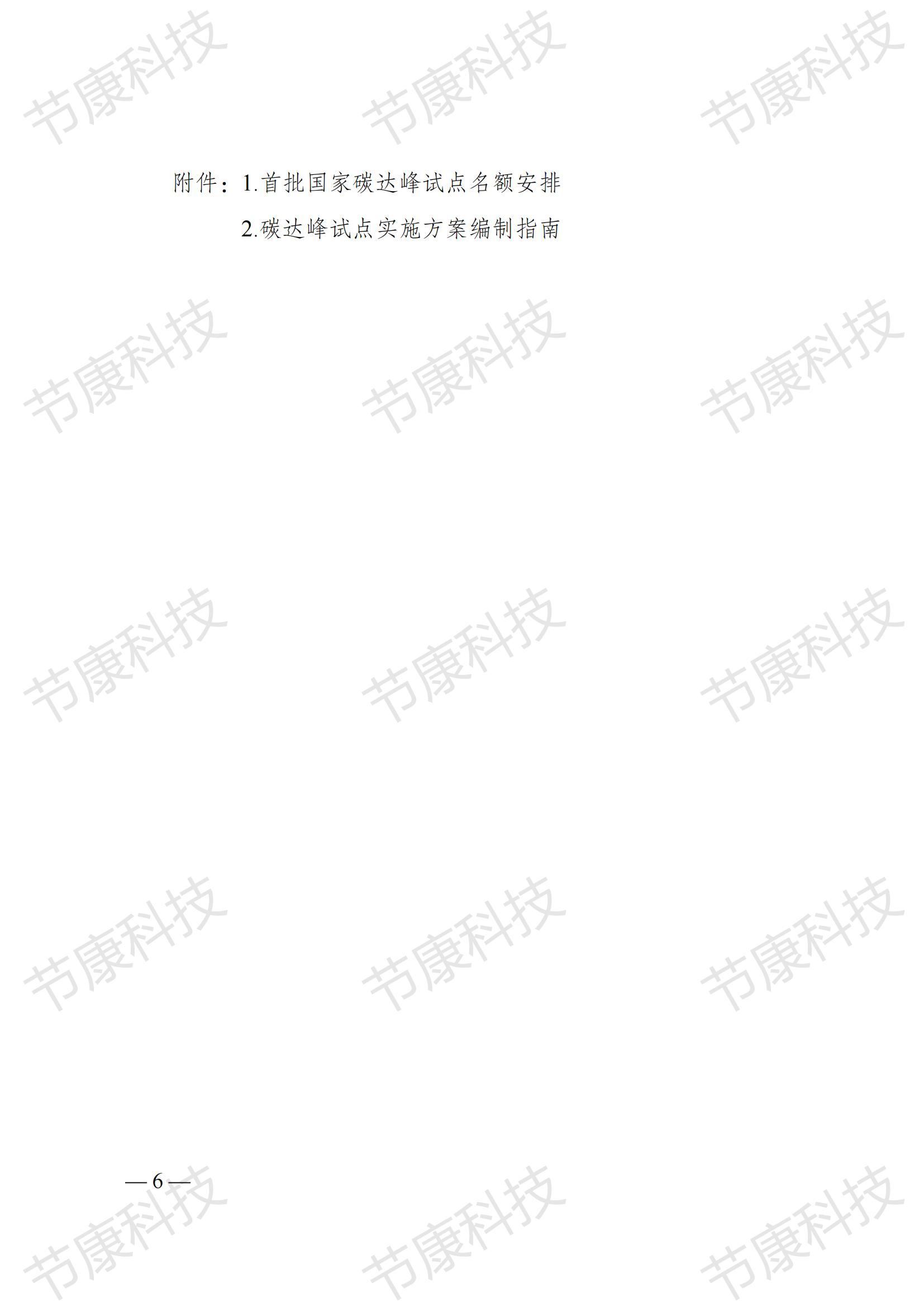 国家发展改革委关于印发《国家碳达峰试点建设方案》的通知发改环资〔2023〕1409号_05.jpg